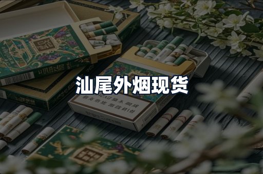 汕尾外烟现货